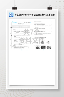 期中期末试卷 青岛版小学科学一年级上册