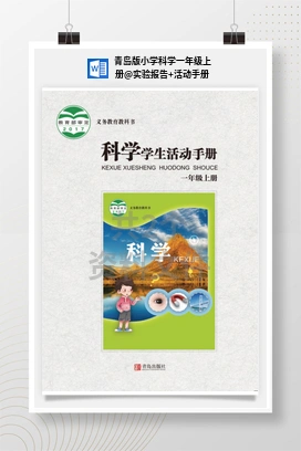 实验报告+活动手册 青岛版小学科学一年级上册