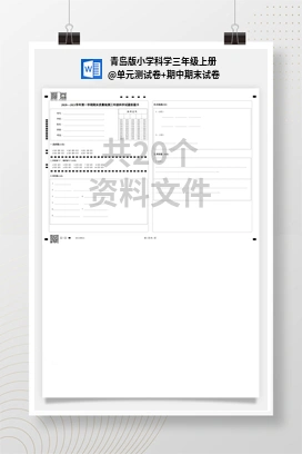 单元测试卷+期中期末试卷 青岛版小学科学三年级上册