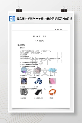 同步练习+知识点 青岛版小学科学一年级下册