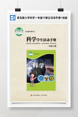 活动手册+动画 青岛版小学科学一年级下册