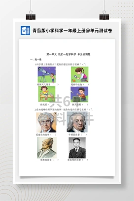 单元测试卷 青岛版小学科学一年级上册