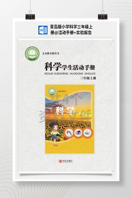 活动手册+实验报告 青岛版小学科学三年级上册