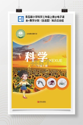 电子课本+教学计划（含进度）知识点总结 青岛版小学科学三年级上册