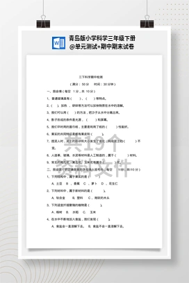 单元测试+期中期末试卷 青岛版小学科学三年级下册
