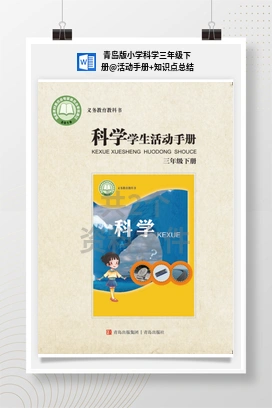 活动手册+知识点总结 青岛版小学科学三年级下册