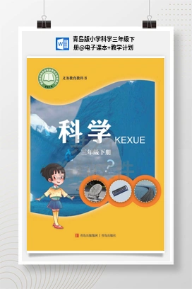 电子课本+教学计划 青岛版小学科学三年级下册