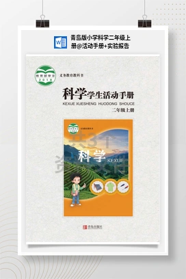 活动手册+实验报告 青岛版小学科学二年级上册