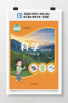电子课本+教学计划（含进度） 青岛版小学科学二年级上册