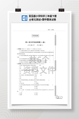 单元测试+期中期末试卷 青岛版小学科学二年级下册