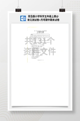 单元测试卷+月考期中期末试卷 青岛版小学科学五年级上册