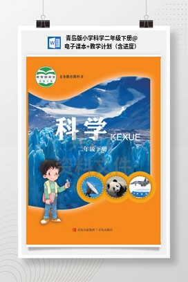 电子课本+教学计划（含进度） 青岛版小学科学二年级下册