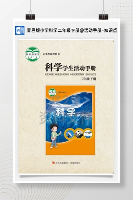 活动手册+知识点 青岛版小学科学二年级下册