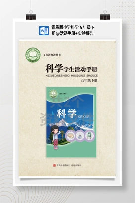 活动手册+实验报告 青岛版小学科学五年级下册