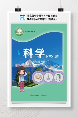 电子课本+教学计划（含进度） 青岛版小学科学五年级下册