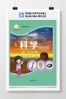 电子课本+教学计划 青岛版小学科学五年级上册