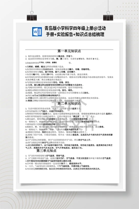 活动手册+实验报告+知识点总结梳理 青岛版小学科学四年级上册