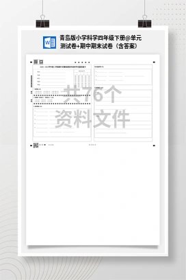 单元测试卷+期中期末试卷（含答案） 青岛版小学科学四年级下册