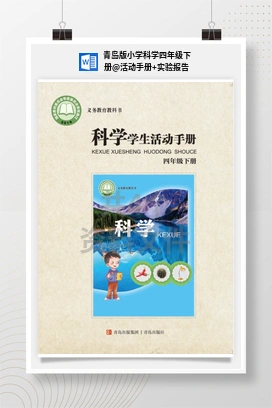 活动手册+实验报告 青岛版小学科学四年级下册