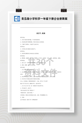 全册教案 青岛版小学科学一年级下册