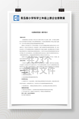 全册教案 青岛版小学科学三年级上册