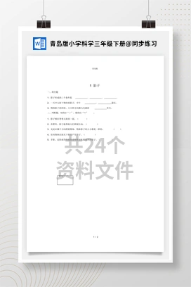 同步练习 青岛版小学科学三年级下册