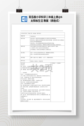 6 太阳和生活 教案（表格式） 青岛版小学科学二年级上册