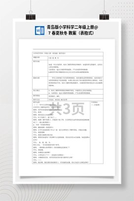 7 春夏秋冬 教案（表格式） 青岛版小学科学二年级上册