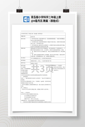 8看月亮 教案（表格式） 青岛版小学科学二年级上册