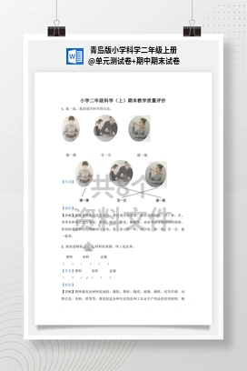 单元测试卷+期中期末试卷 青岛版小学科学二年级上册