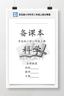 教案 青岛版小学科学二年级上册