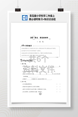 课时练习+知识点总结 青岛版小学科学二年级上册