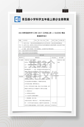 全册教案 青岛版小学科学五年级上册