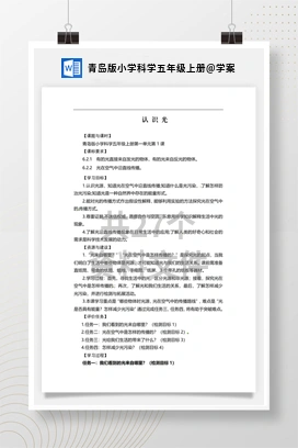 学案 青岛版小学科学五年级上册