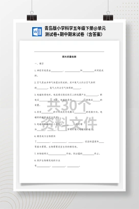 单元测试卷+期中期末试卷（含答案） 青岛版小学科学五年级下册