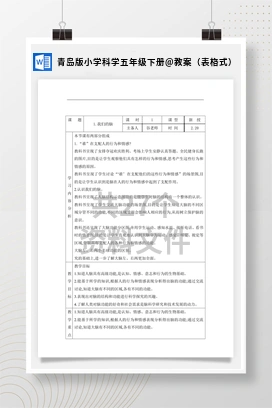 教案（表格式） 青岛版小学科学五年级下册