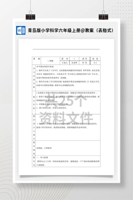 教案（表格式） 青岛版小学科学六年级上册