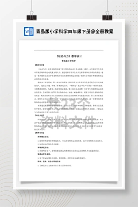 全册教案 青岛版小学科学四年级下册