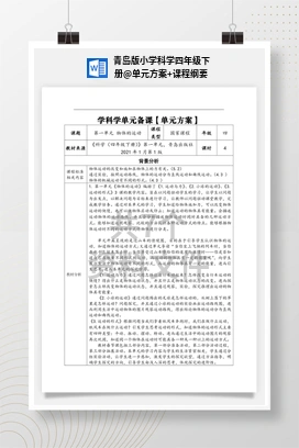 单元方案+课程纲要 青岛版小学科学四年级下册