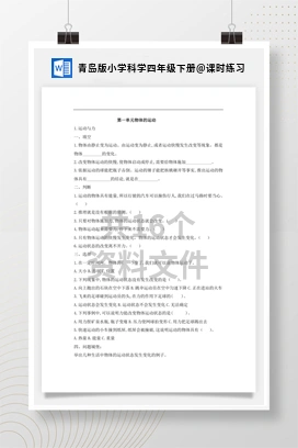 课时练习 青岛版小学科学四年级下册