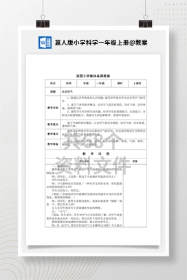 教案 冀人版小学科学一年级上册