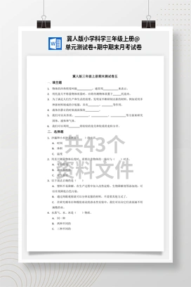单元测试卷+期中期末月考试卷 冀人版小学科学三年级上册
