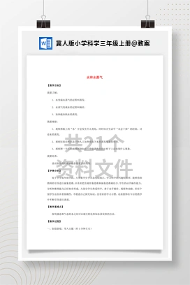 教案 冀人版小学科学三年级上册