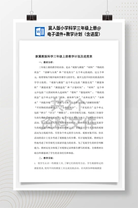 电子课件+教学计划（含进度） 冀人版小学科学三年级上册