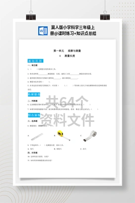 课时练习+知识点总结 冀人版小学科学三年级上册