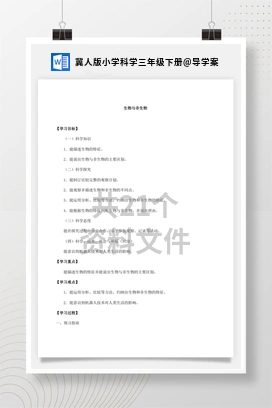 导学案 冀人版小学科学三年级下册