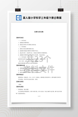教案 冀人版小学科学三年级下册