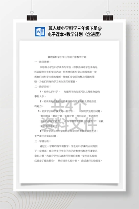 电子课本+教学计划（含进度） 冀人版小学科学三年级下册