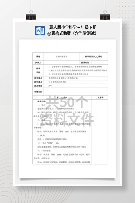 表格式教案（含当堂测试） 冀人版小学科学三年级下册