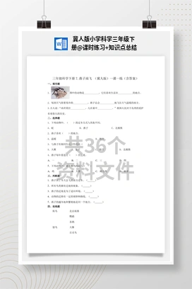 课时练习+知识点总结 冀人版小学科学三年级下册